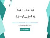 【新課標(biāo)大單元】浙教版數(shù)學(xué)八年級(jí)下冊(cè)2.1一元二次方程 課件＋教案＋大單元整體教學(xué)設(shè)計(jì)