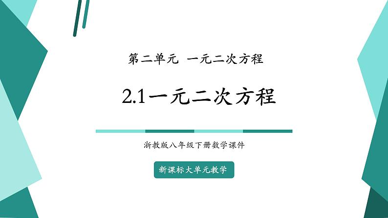 2.1一元二次方程第1页