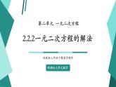 【新課標(biāo)大單元】浙教版數(shù)學(xué)八年級(jí)下冊(cè)2.2.2一元二次方程的解法 課件＋教案＋大單元整體教學(xué)設(shè)計(jì)