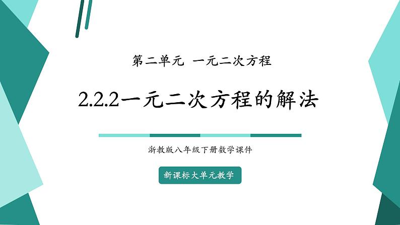 【新课标大单元】浙教版数学八年级下册2.2.2一元二次方程的解法 课件＋教案＋大单元整体教学设计01