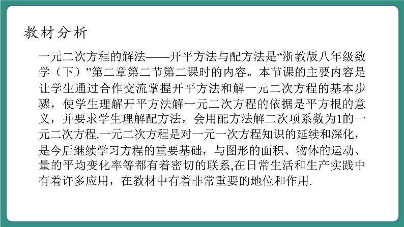 【新课标大单元】浙教版数学八年级下册2.2.2一元二次方程的解法 课件＋教案＋大单元整体教学设计03