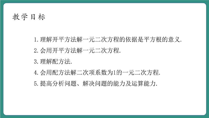 【新课标大单元】浙教版数学八年级下册2.2.2一元二次方程的解法 课件＋教案＋大单元整体教学设计04