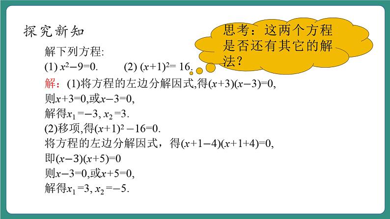 【新课标大单元】浙教版数学八年级下册2.2.2一元二次方程的解法 课件＋教案＋大单元整体教学设计07