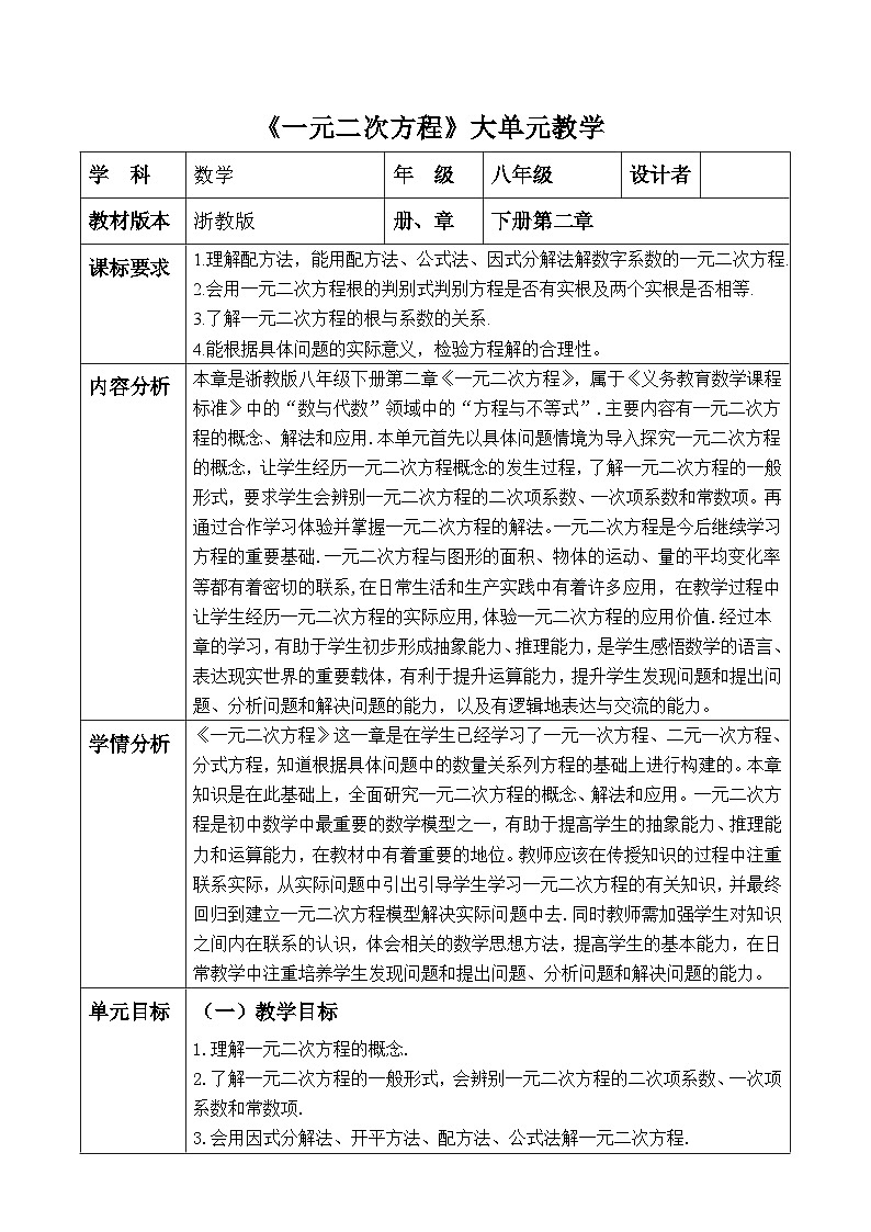 【新课标大单元】浙教版数学八年级下册2.2.2一元二次方程的解法 课件＋教案＋大单元整体教学设计01