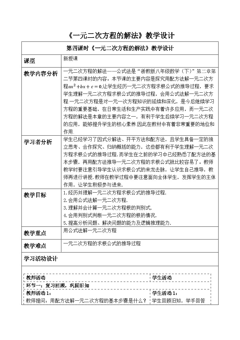 【新课标大单元】浙教版数学八年级下册2.2.4一元二次方程的解法 课件＋教案＋大单元整体教学设计01
