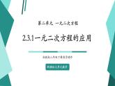 【新課標大單元】浙教版數(shù)學八年級下冊2.3.1一元二次方程的應用 課件＋教案＋大單元整體教學設計