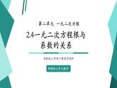 【新課標(biāo)大單元】浙教版數(shù)學(xué)八年級下冊2.4一元二次方程根與系數(shù)的關(guān)系 課件＋教案＋大單元整體教學(xué)設(shè)計(jì)