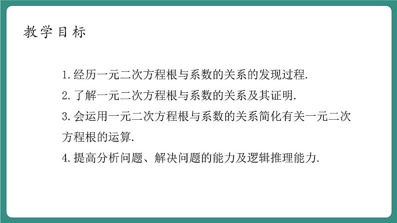 2.4一元二次方程根与系数的关系第4页