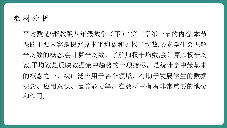 【新课标大单元】浙教版数学八年级下册3.1平均数 课件＋教案＋大单元整体教学设计03