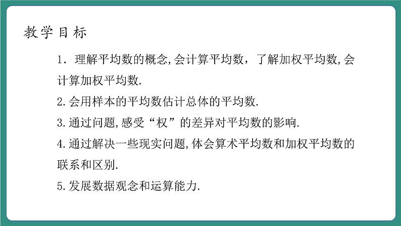 【新课标大单元】浙教版数学八年级下册3.1平均数 课件＋教案＋大单元整体教学设计04