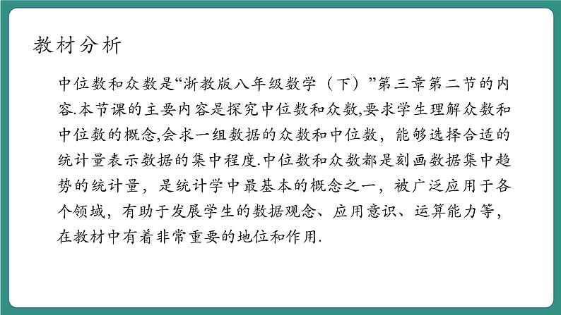 【新课标大单元】浙教版数学八年级下册3.2中位数和众数 课件＋教案＋大单元整体教学设计03