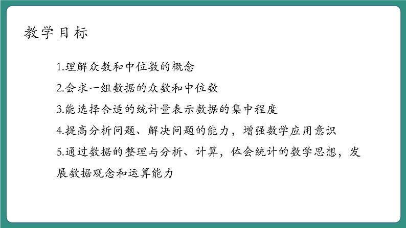 【新课标大单元】浙教版数学八年级下册3.2中位数和众数 课件＋教案＋大单元整体教学设计04