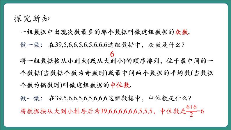 【新课标大单元】浙教版数学八年级下册3.2中位数和众数 课件＋教案＋大单元整体教学设计06