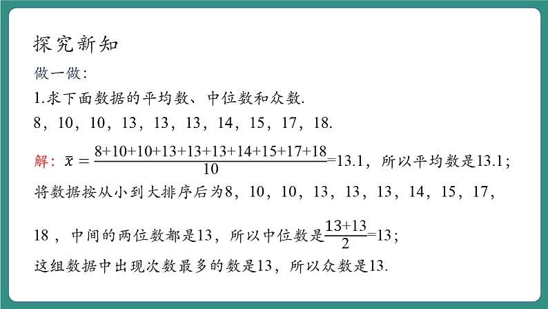 【新课标大单元】浙教版数学八年级下册3.2中位数和众数 课件＋教案＋大单元整体教学设计07