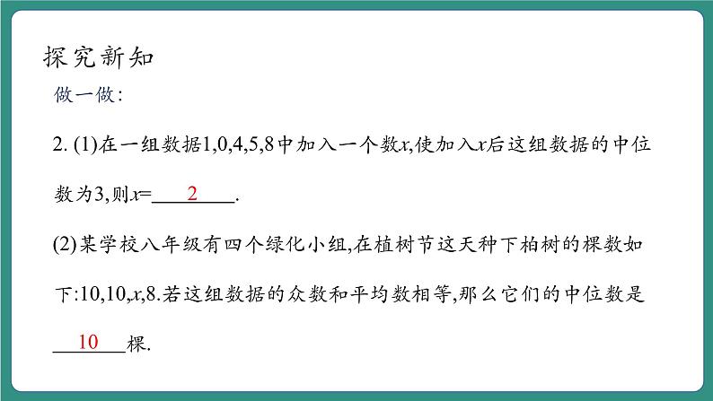 【新课标大单元】浙教版数学八年级下册3.2中位数和众数 课件＋教案＋大单元整体教学设计08