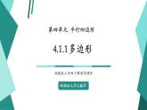 【新课标大单元】浙教版数学八年级下册4.1.1多边形 课件＋教案＋大单元整体教学设计