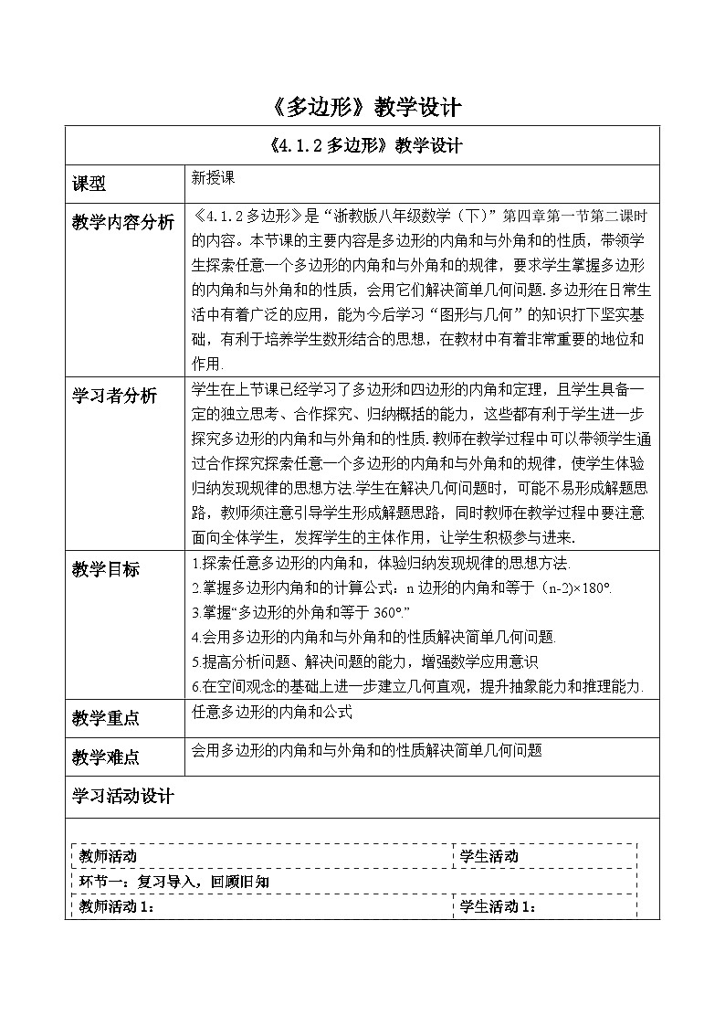 【新课标大单元】浙教版数学八年级下册4.1.2多边形 课件＋教案＋大单元整体教学设计01