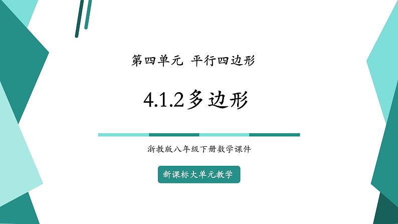 【新课标大单元】浙教版数学八年级下册4.1.2多边形 课件＋教案＋大单元整体教学设计01