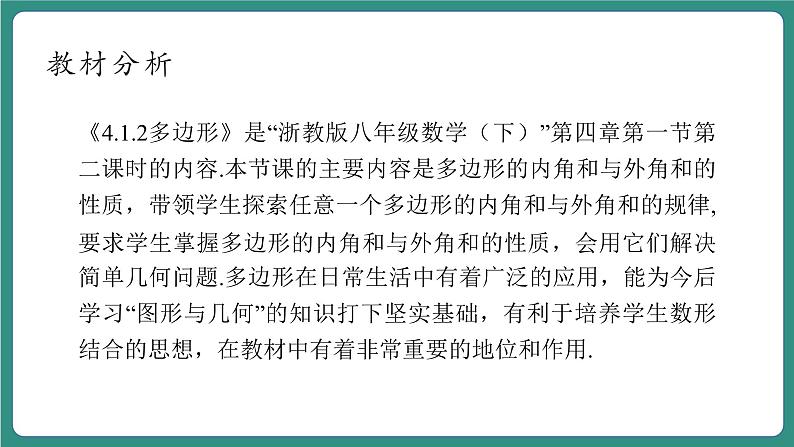 【新课标大单元】浙教版数学八年级下册4.1.2多边形 课件＋教案＋大单元整体教学设计03