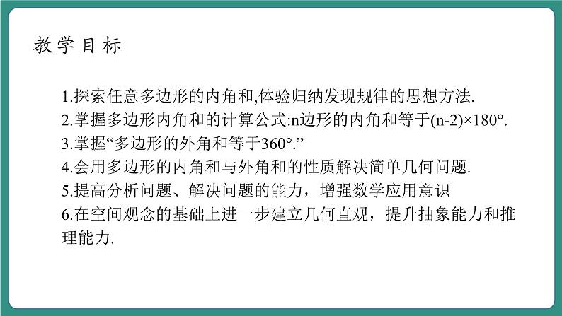 【新课标大单元】浙教版数学八年级下册4.1.2多边形 课件＋教案＋大单元整体教学设计04