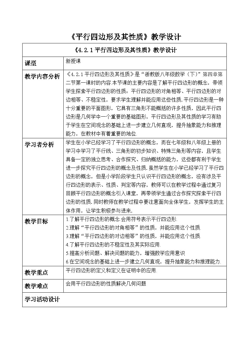 4.2.1平行四边形及其性质第1页
