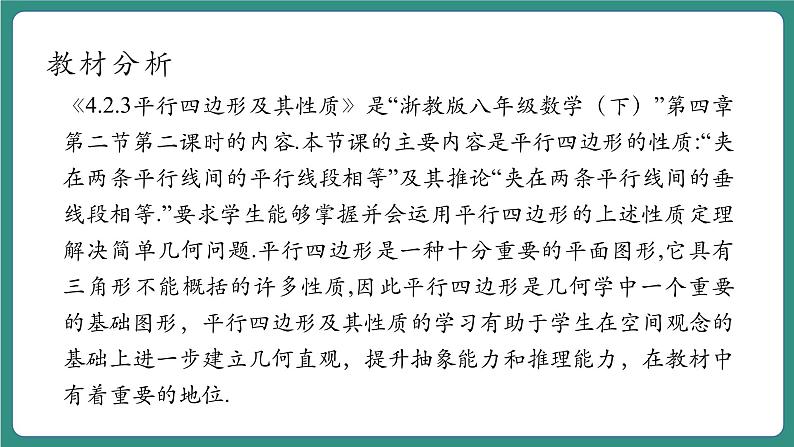 【新课标大单元】浙教版数学八年级下册4.2.2平行四边形及其性质 课件＋教案＋大单元整体教学设计03