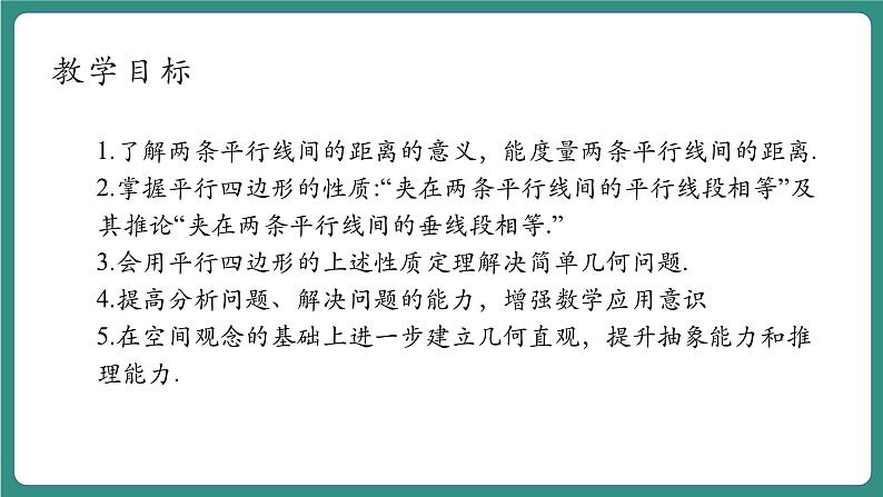 【新课标大单元】浙教版数学八年级下册4.2.2平行四边形及其性质 课件＋教案＋大单元整体教学设计04