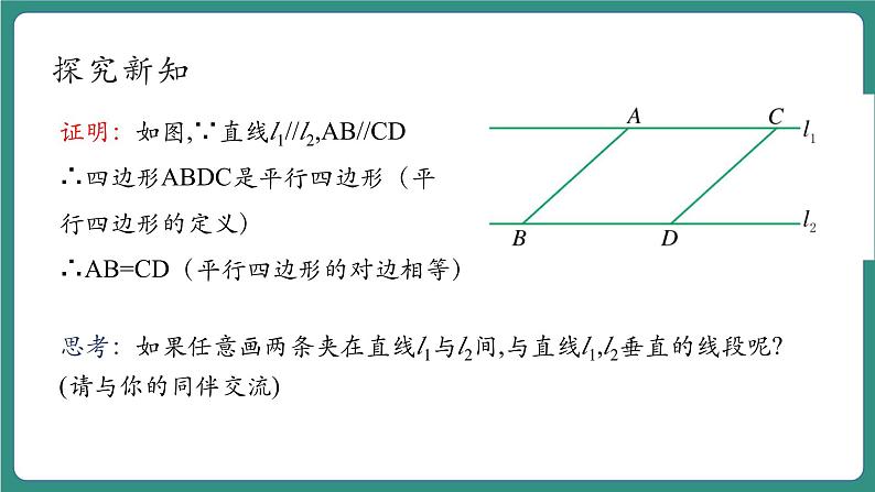 【新课标大单元】浙教版数学八年级下册4.2.2平行四边形及其性质 课件＋教案＋大单元整体教学设计07