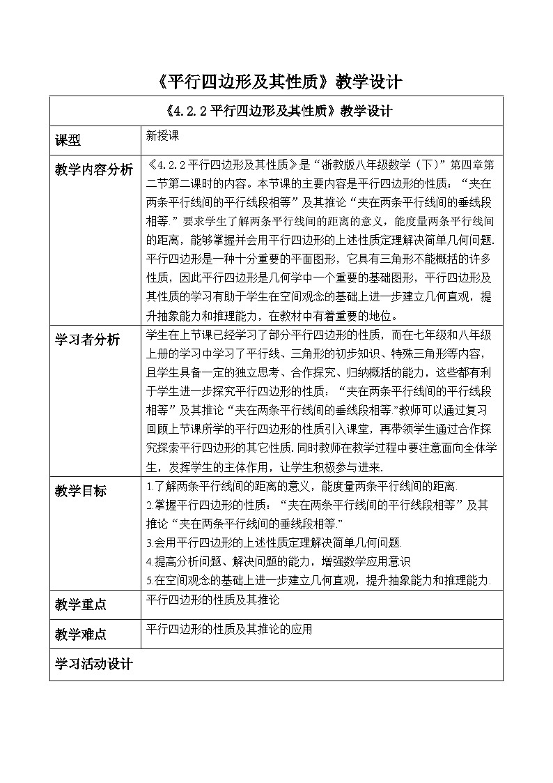 【新课标大单元】浙教版数学八年级下册4.2.2平行四边形及其性质 课件＋教案＋大单元整体教学设计01