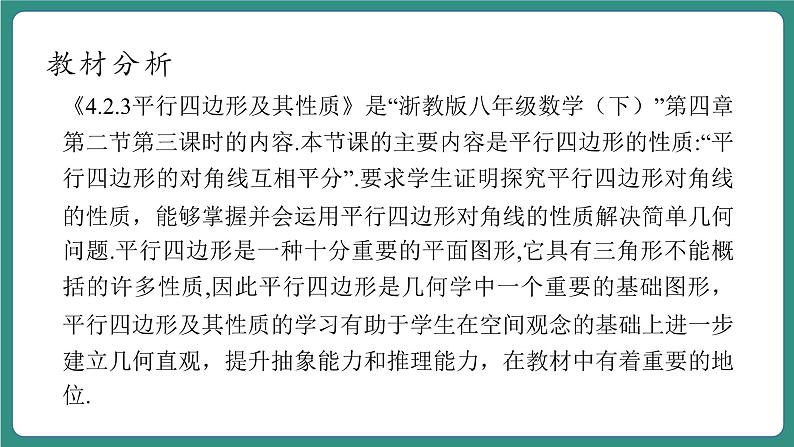4.2.3平行四边形及其性质第3页