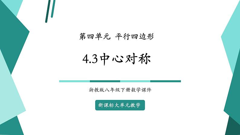 【新课标大单元】浙教版数学八年级下册4.3中心对称 课件＋教案＋大单元整体教学设计01