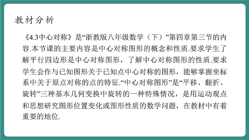 【新课标大单元】浙教版数学八年级下册4.3中心对称 课件＋教案＋大单元整体教学设计03