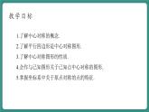 【新课标大单元】浙教版数学八年级下册4.3中心对称 课件＋教案＋大单元整体教学设计