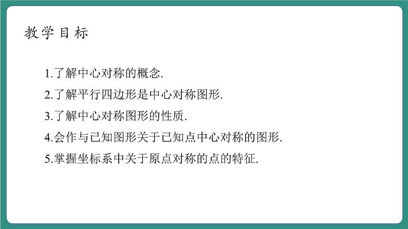 【新课标大单元】浙教版数学八年级下册4.3中心对称 课件＋教案＋大单元整体教学设计04