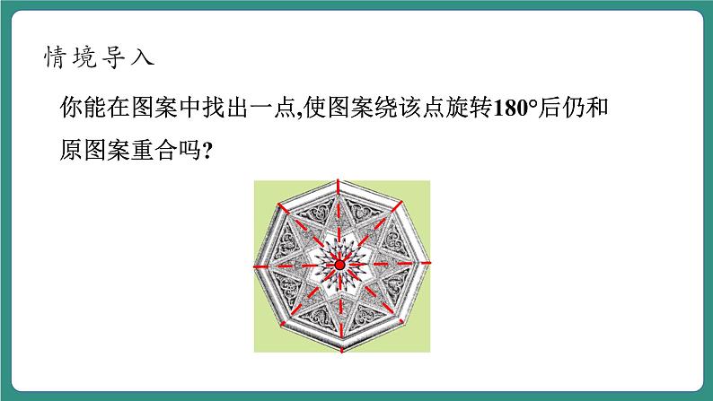 【新课标大单元】浙教版数学八年级下册4.3中心对称 课件＋教案＋大单元整体教学设计05