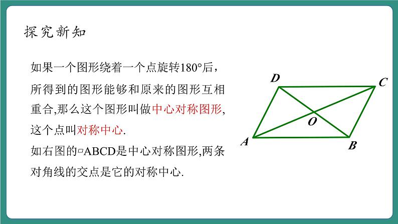 【新课标大单元】浙教版数学八年级下册4.3中心对称 课件＋教案＋大单元整体教学设计07