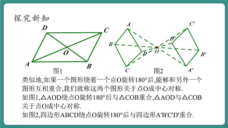 【新课标大单元】浙教版数学八年级下册4.3中心对称 课件＋教案＋大单元整体教学设计08