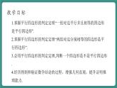 【新课标大单元】浙教版数学八年级下册4.4.1平行四边形的判定定理 课件＋教案＋大单元整体教学设计