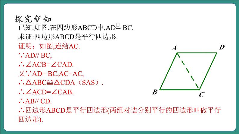 4.4.1平行四边形的判定定理第8页