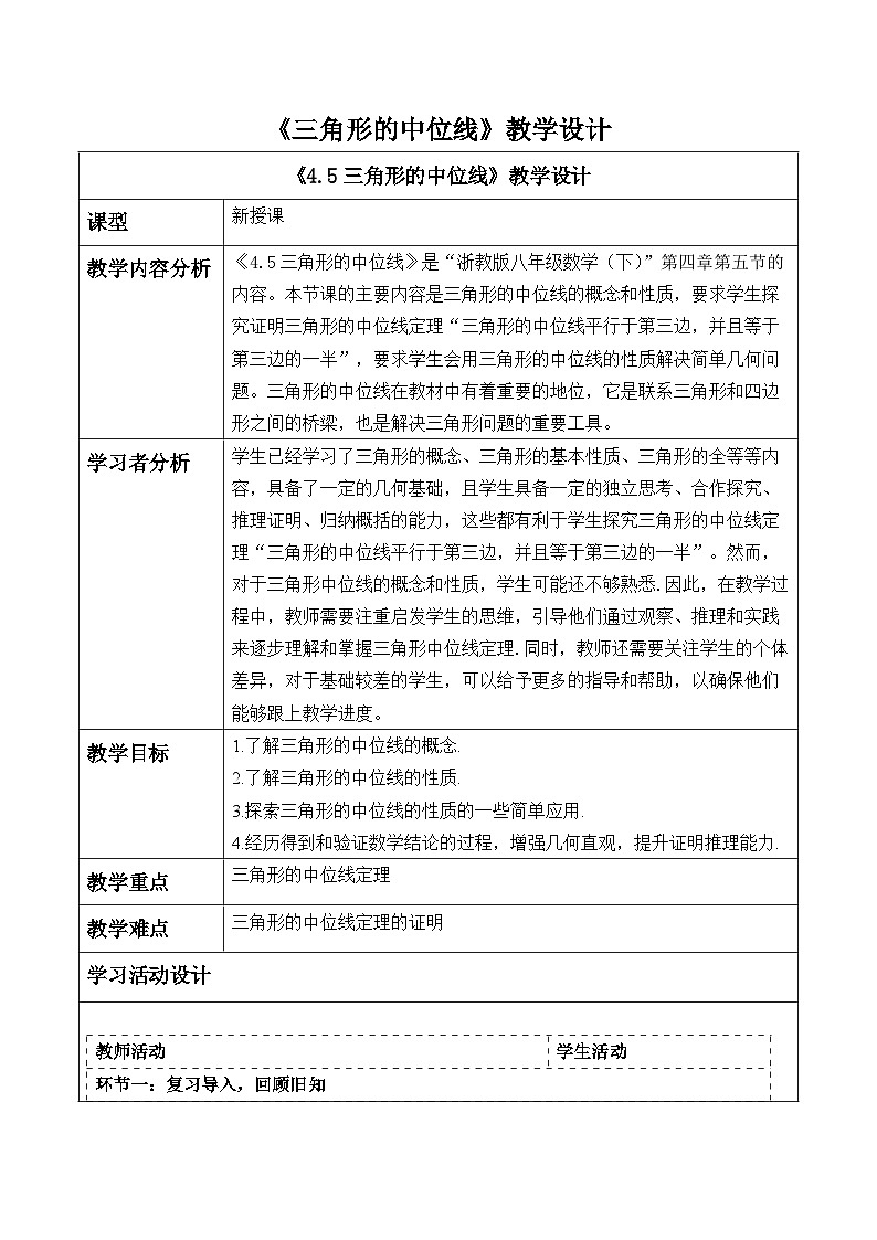 4.5三角形的中位线第1页