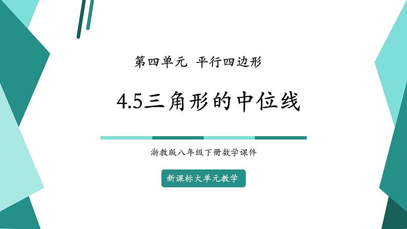 4.5三角形的中位线第1页