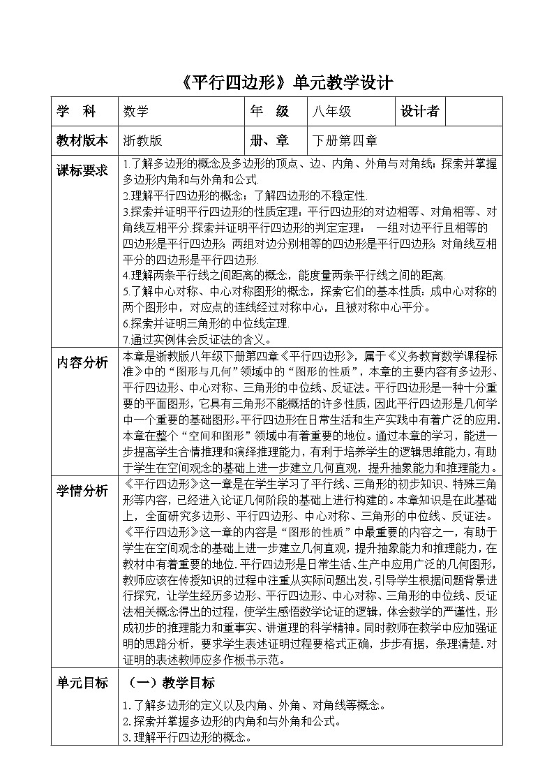 平行四边形大单元教学设计第1页