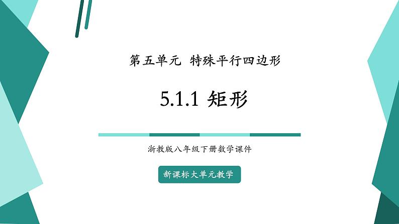 5.1.1矩形第1页