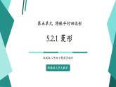 【新課標(biāo)大單元】浙教版數(shù)學(xué)八年級下冊5.2.1菱形 課件＋教案＋大單元整體教學(xué)設(shè)計(jì)