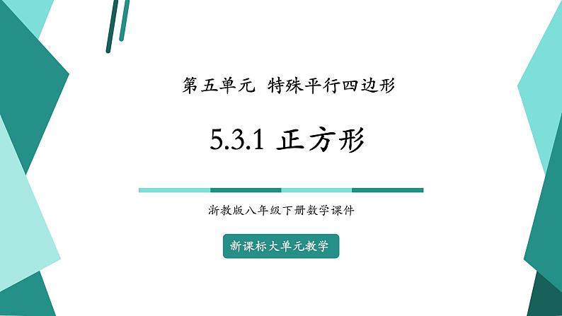 【新课标大单元】浙教版数学八年级下册5.3.1正方形 课件＋教案＋大单元整体教学设计01