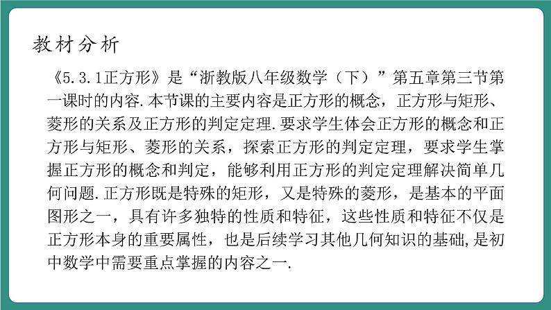 【新课标大单元】浙教版数学八年级下册5.3.1正方形 课件＋教案＋大单元整体教学设计03