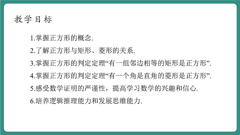 【新课标大单元】浙教版数学八年级下册5.3.1正方形 课件＋教案＋大单元整体教学设计04