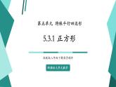 【新課標(biāo)大單元】浙教版數(shù)學(xué)八年級(jí)下冊(cè)5.3.1正方形 課件＋教案＋大單元整體教學(xué)設(shè)計(jì)