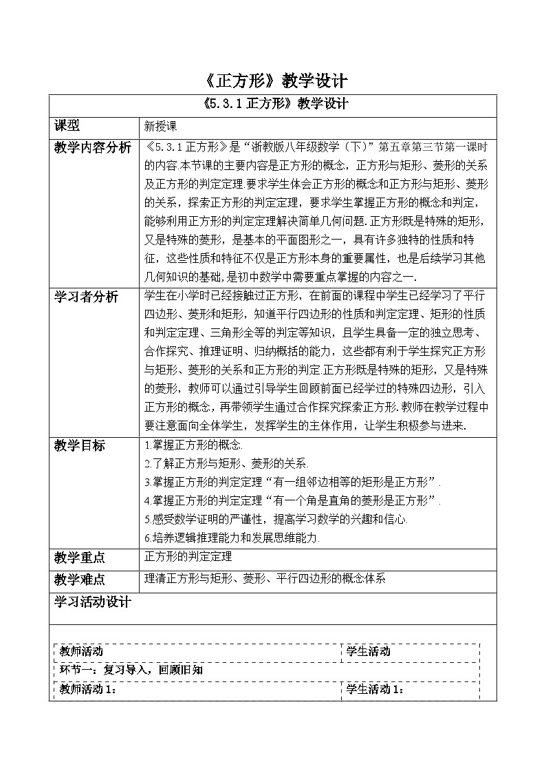 【新课标大单元】浙教版数学八年级下册5.3.1正方形 课件＋教案＋大单元整体教学设计01