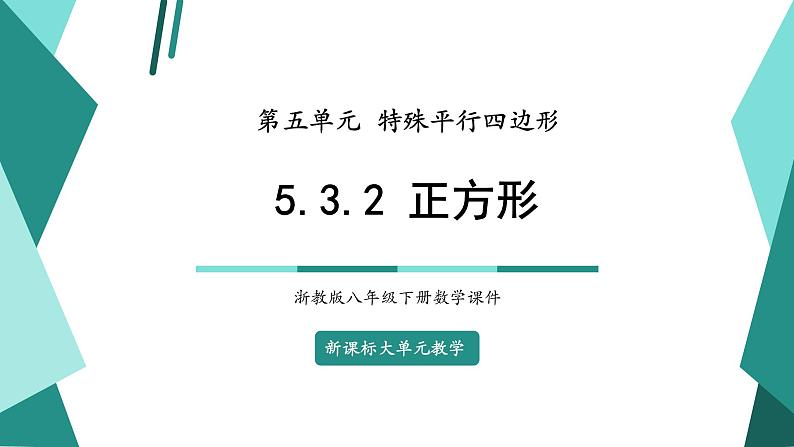 5.3.2正方形第1页